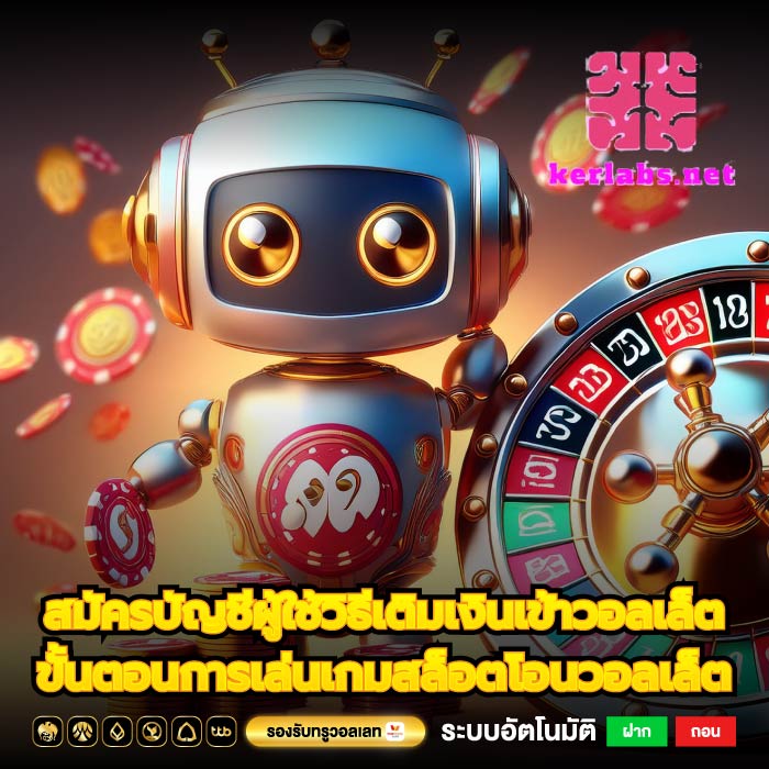 สมัครบัญชีผู้ใช้วิธีเติมเงินเข้าวอลเล็ต ขั้นตอนการเล่นเกมสล็อตโอนวอลเล็ต