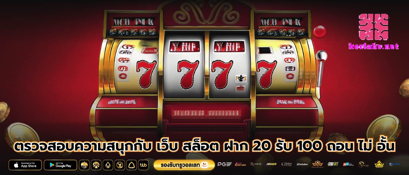 ตรวจสอบความสนุกกับ เว็บ สล็อต ฝาก 20 รับ 100 ถอน ไม่ อั้น