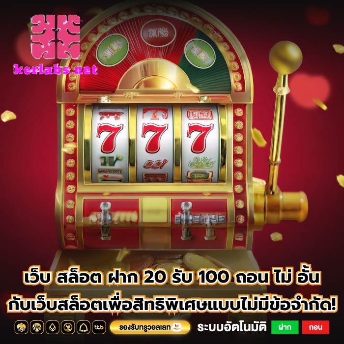 เว็บ สล็อต ฝาก 20 รับ 100 ถอน ไม่ อั้น กับเว็บสล็อตเพื่อสิทธิพิเศษแบบไม่มีข้อจำกัด!