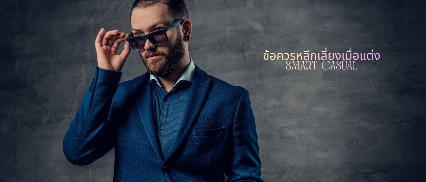 ข้อควรหลีกเลี่ยงเมื่อแต่ง Smart Casual