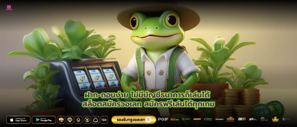 ฝาก-ถอนง่าย ไม่มีบัญชีธนาคารก็เล่นได้ สล็อตสมัครวอเลท สมัครฟรีเล่นได้ทุกเกม