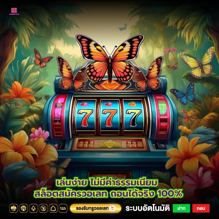 เล่นง่าย ไม่มีค่าธรรมเนียม สล็อตสมัครวอเลท ถอนได้จริง 100%