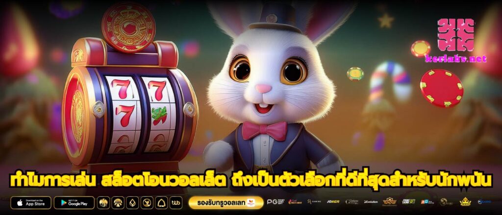ทำไมการเล่น สล็อตโอนวอลเล็ต ถึงเป็นตัวเลือกที่ดีที่สุดสำหรับนักพนัน