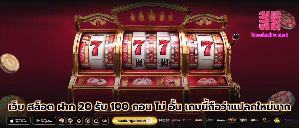 เว็บ สล็อต ฝาก 20 รับ 100 ถอน ไม่ อั้น เกมนี้ถือว่าแปลกใหม่มาก